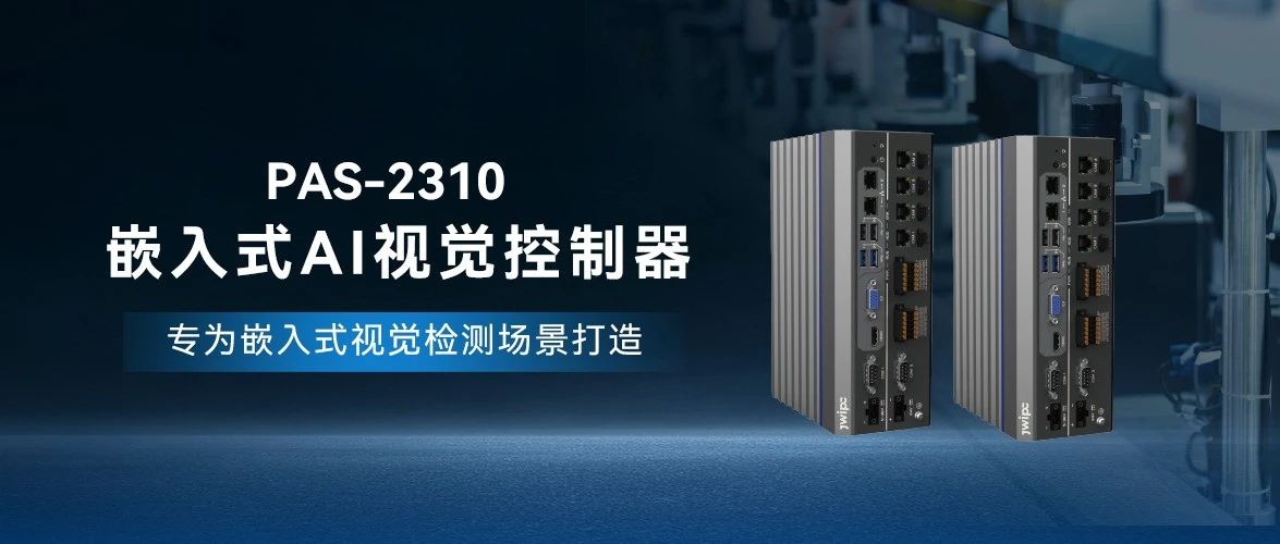 PAS-2310嵌入式AI視覺控制器：開啟工業(yè)智能化新紀元